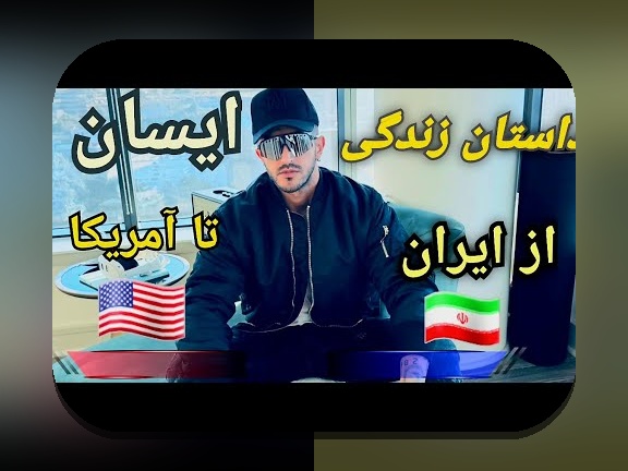 آشنایی با پیج اینستاگرام پدر ایسان اسلامی؛ رازهای جذاب در سایت شرط بندی