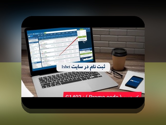 کد هدیه وان ایکس: راهنمای کامل برای استفاده و بهرهمندی از بهترین امکانات در سایت شرط بندی